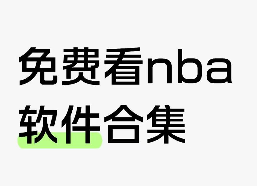 免费看nba软件合集