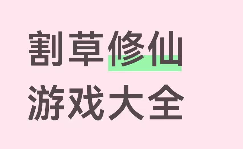 割草修仙游戏大全