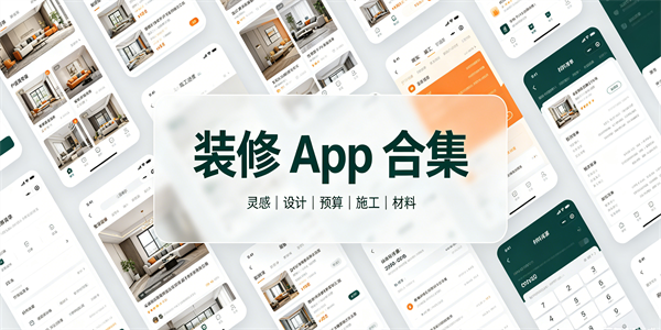 装修app合集