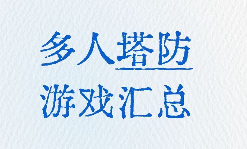 多人塔防游戏汇总