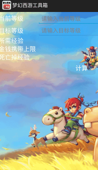 梦幻西游工具箱手机版截图1