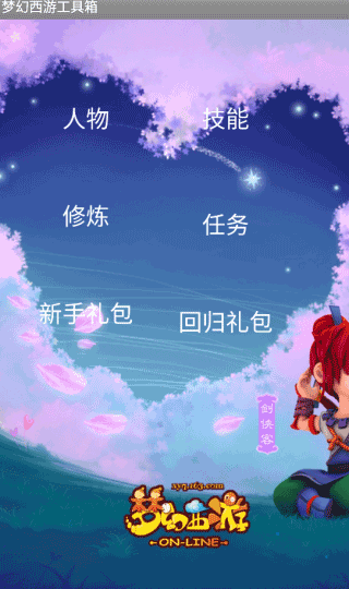 梦幻西游工具箱手机版截图2