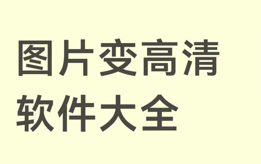 图片变高清软件大全