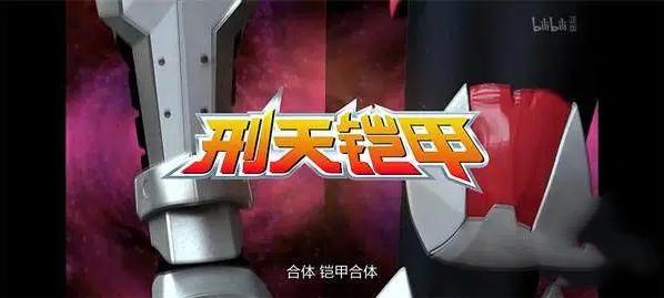 铠甲勇士刑天
