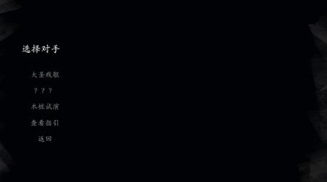黑神话悟空皮影戏版