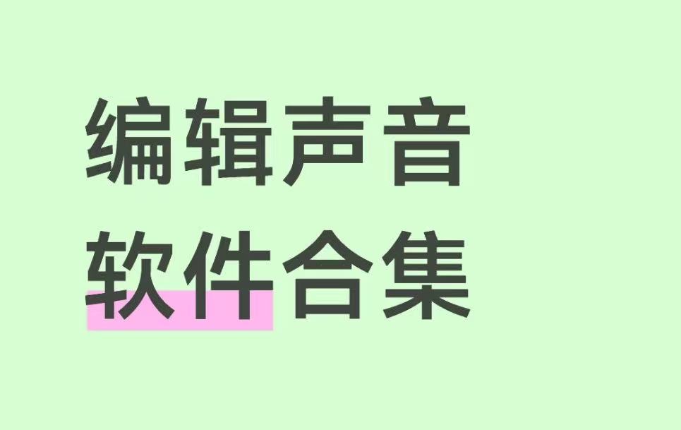 编辑声音软件合集