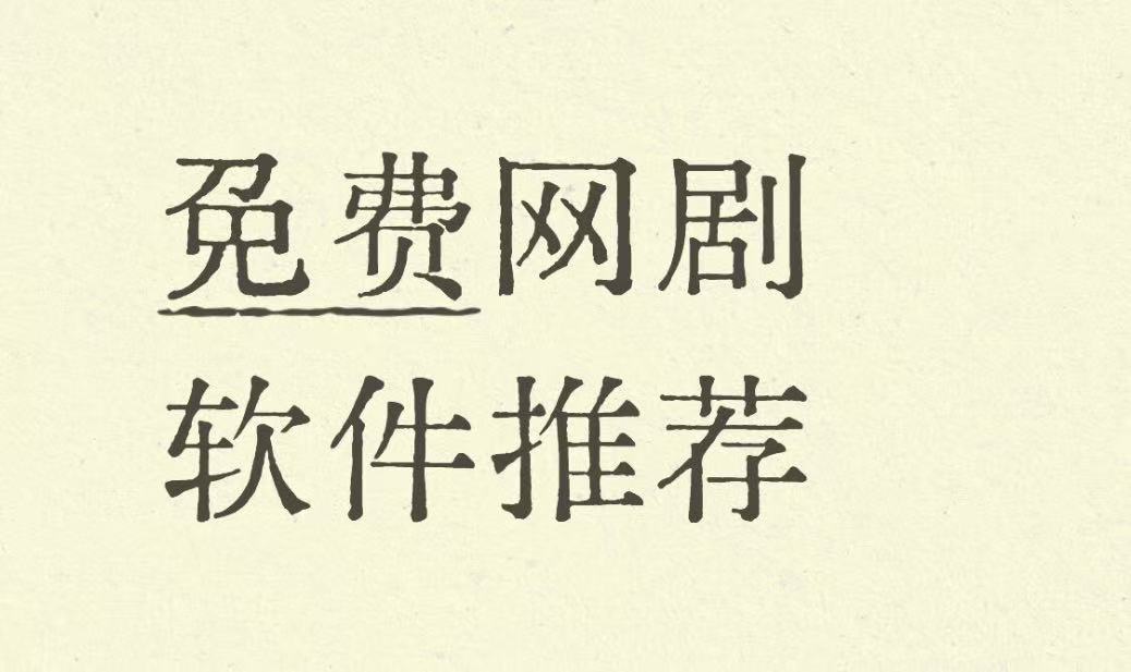免费网剧软件推荐