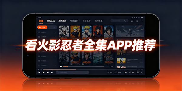 看火影忍者全集APP推荐
