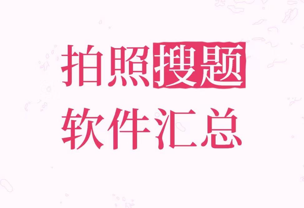 拍照搜题软件汇总