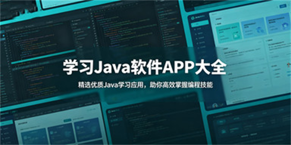学习java软件APP大全