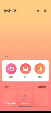 InShot手机版
