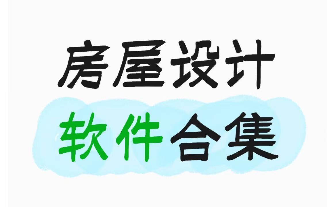 房屋设计软件合集