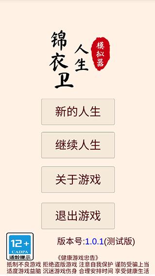 锦衣卫人生模拟器