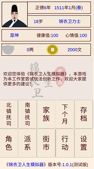 锦衣卫人生模拟器