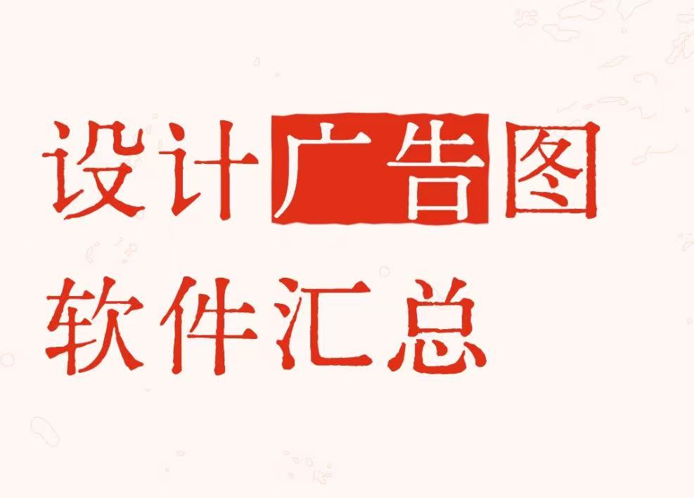 设计广告图软件汇总