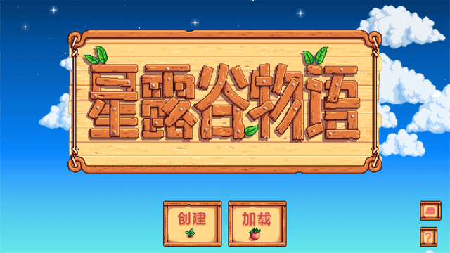 星露谷物语1.6.15截图4