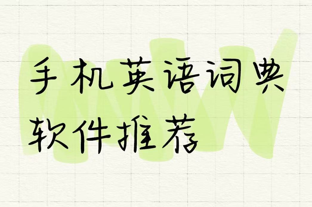 手机英语词典软件推荐