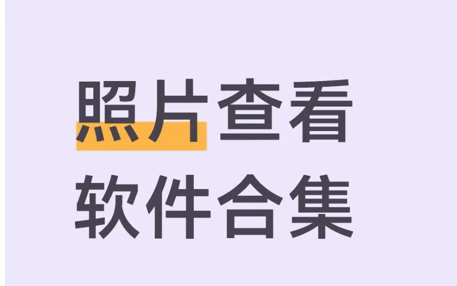 照片查看软件合集