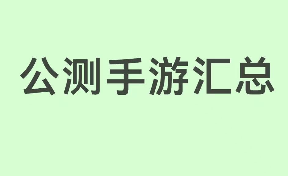 公测手游汇总