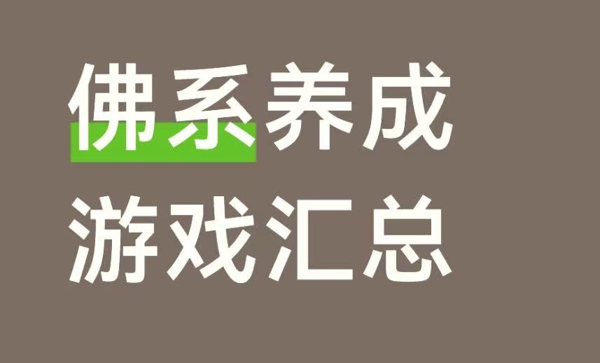 佛系养成游戏汇总