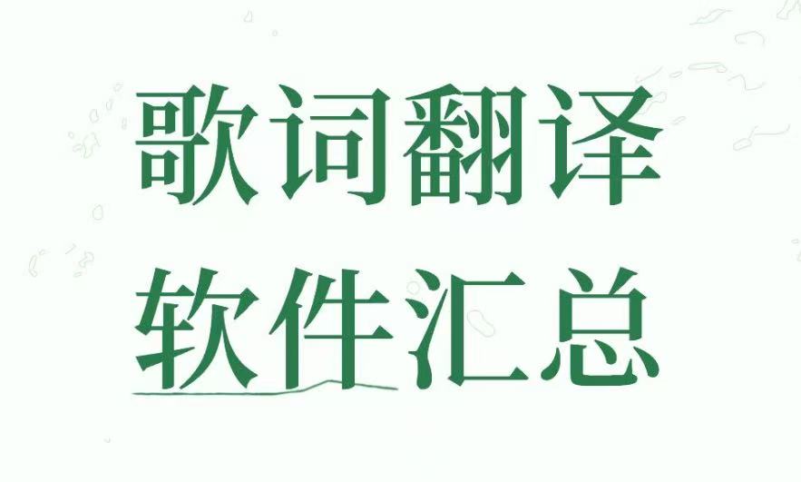 歌词翻译软件汇总