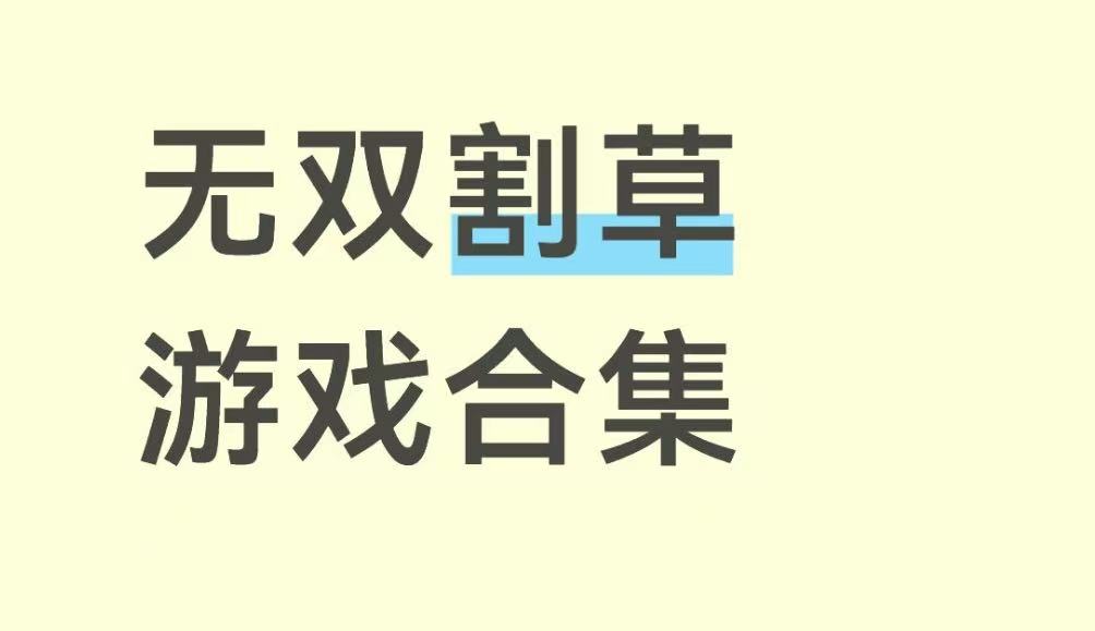 无双割草游戏合集