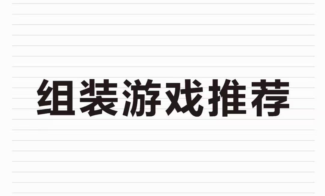 组装游戏推荐