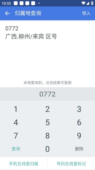来电归属地助手