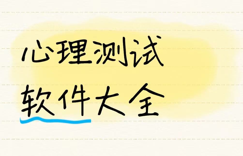 心理测试软件大全