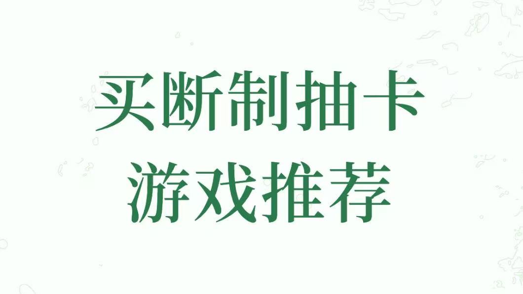 买断制抽卡游戏推荐