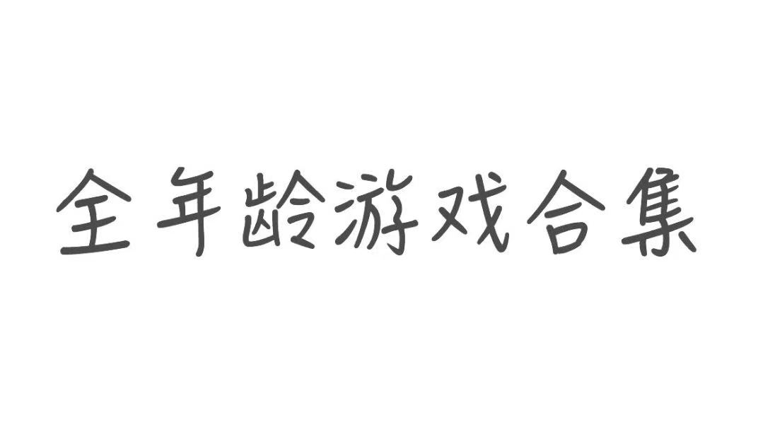 全年龄游戏合集