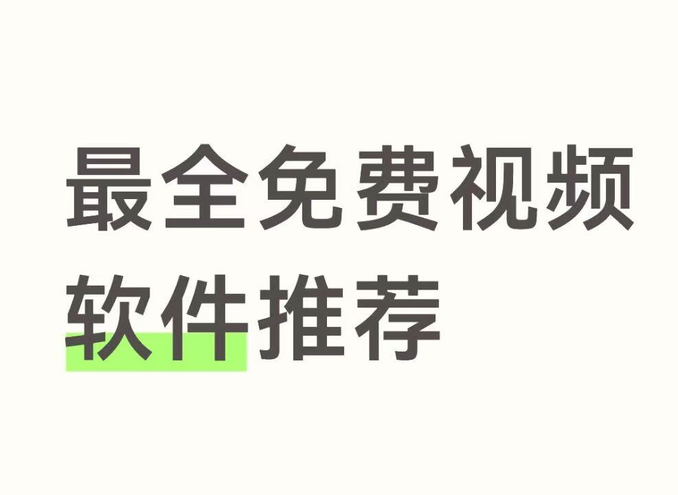 最全免费视频软件推荐