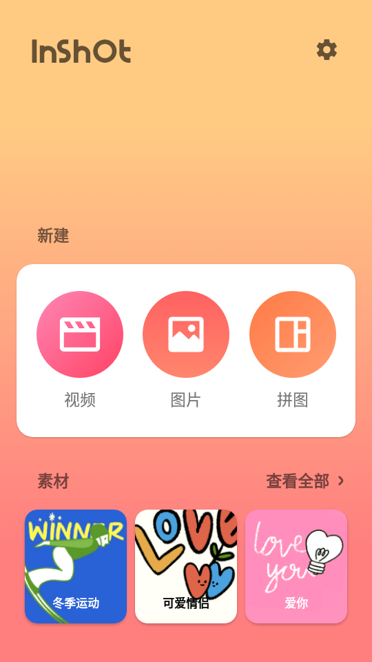 InShot手机版截图1