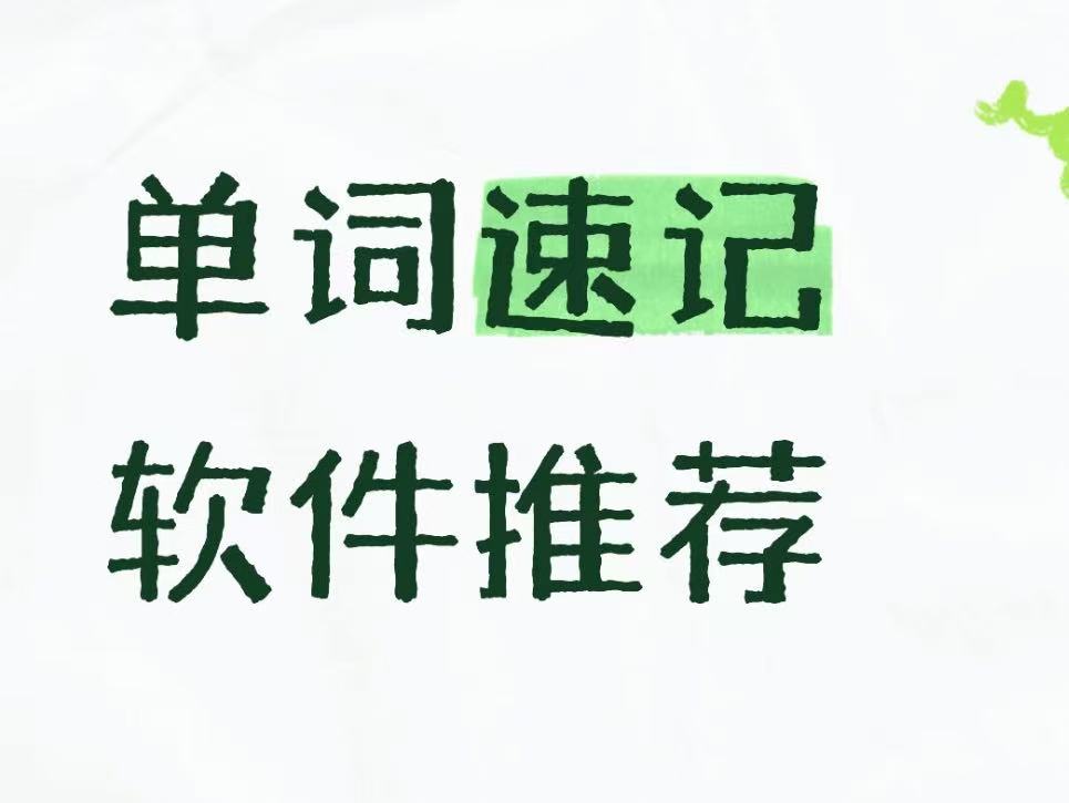 单词速记软件推荐