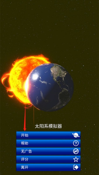 太阳模拟器