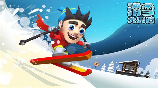 滑雪大冒险单机版截图2