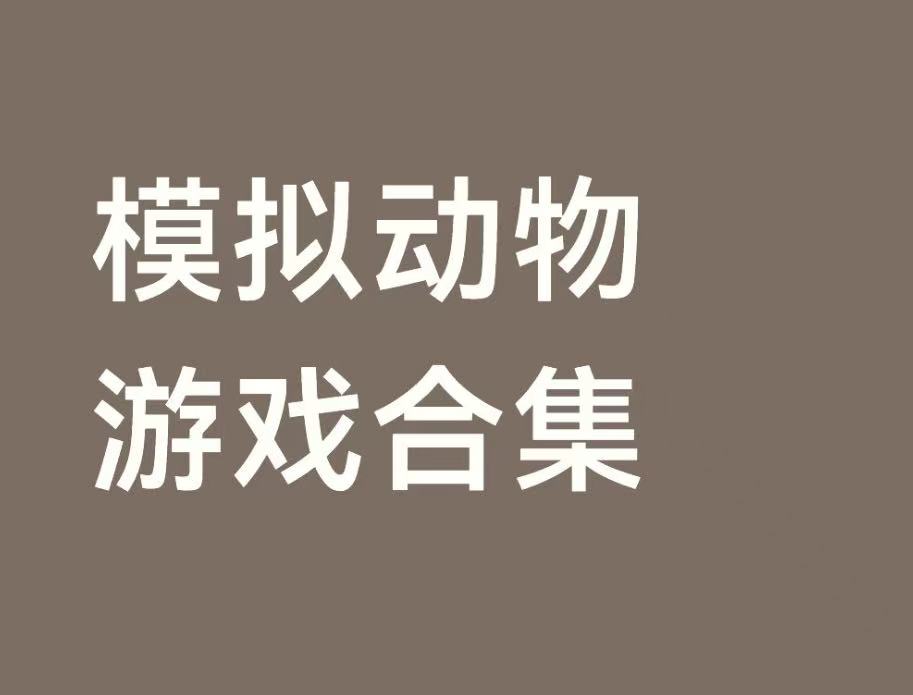 模拟动物游戏合集