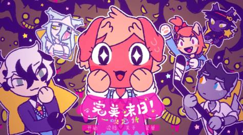 完美末日一啃钟情