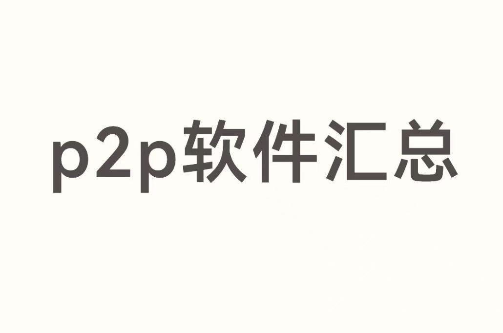 p2p软件软件汇总
