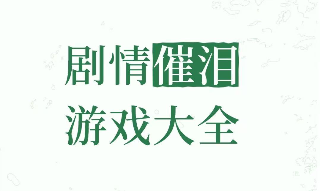 剧情催泪游戏大全