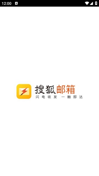 搜狐邮箱最新版