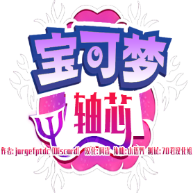 口袋妖怪轴芯