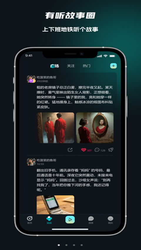 有听故事圈截图2