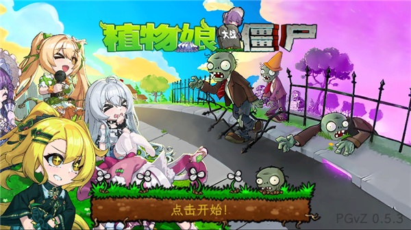 植物大战僵尸娘化版
