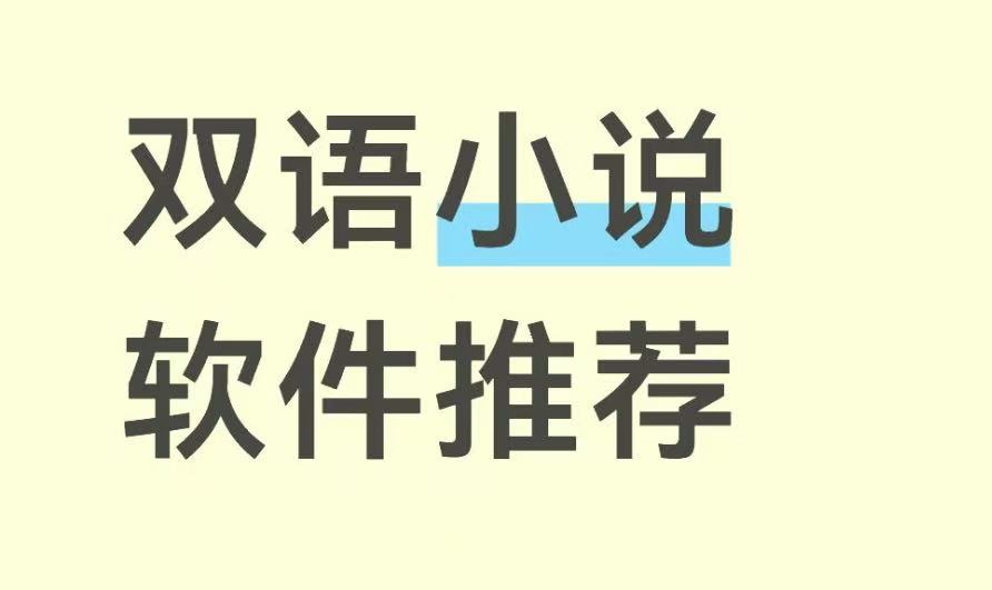 双语小说软件推荐