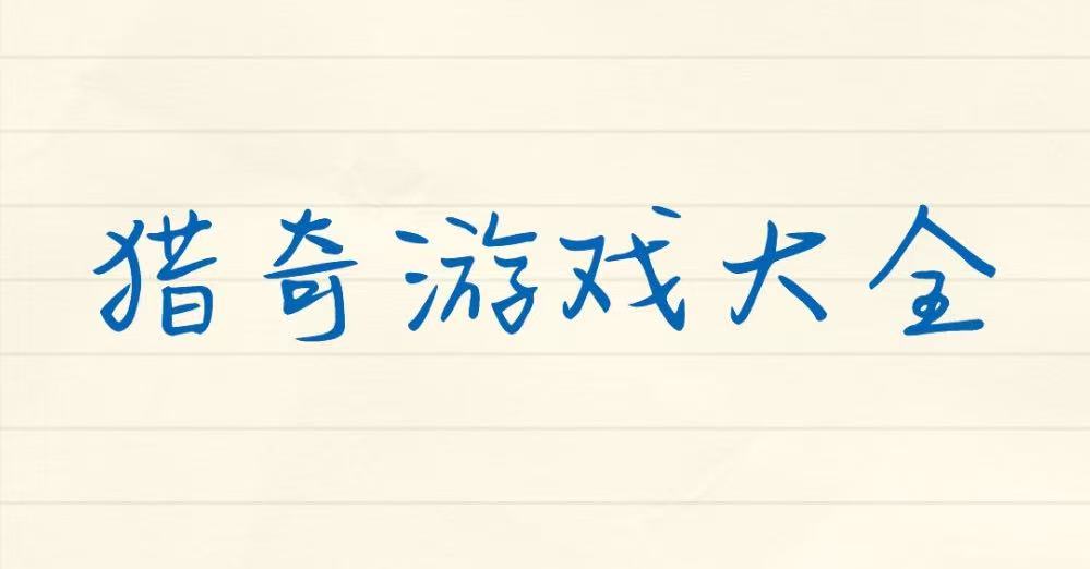 猎奇游戏游戏大全