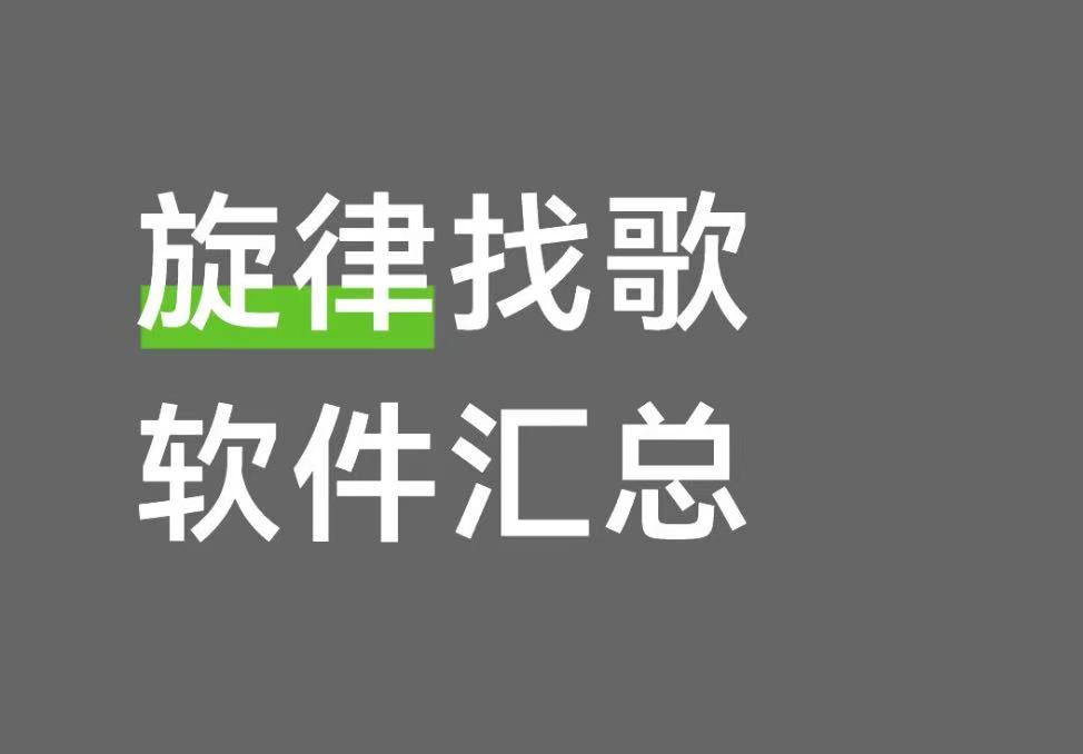 旋律找歌软件汇总