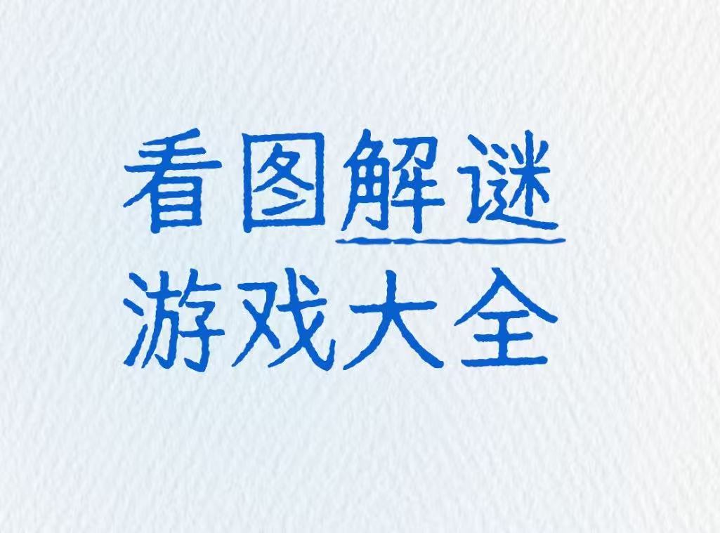 看图解谜游戏大全