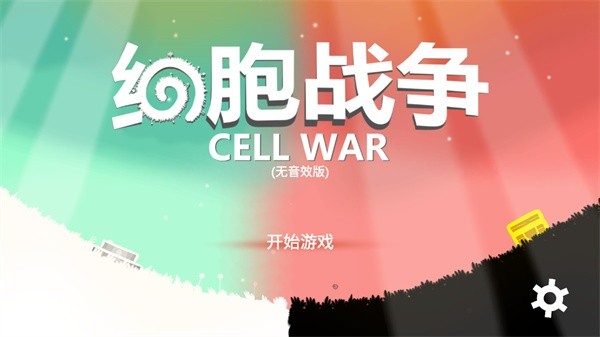细胞战争截图4