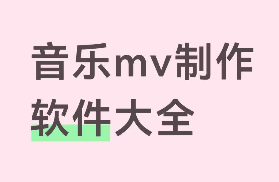 音乐mv制作软件大全